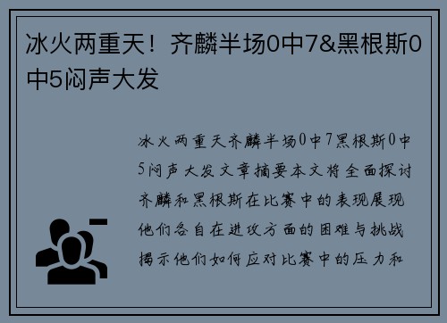 冰火两重天！齐麟半场0中7&黑根斯0中5闷声大发