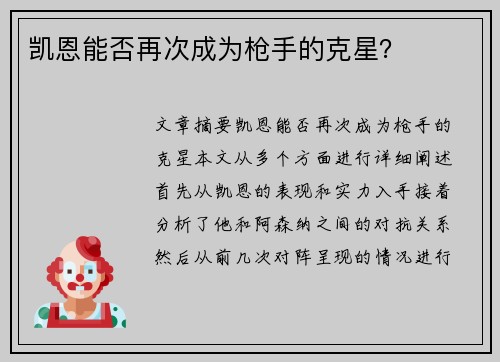 凯恩能否再次成为枪手的克星？