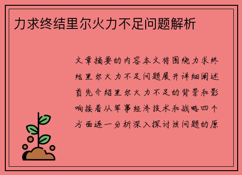 力求终结里尔火力不足问题解析