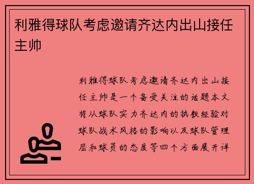 利雅得球队考虑邀请齐达内出山接任主帅