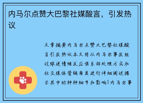 内马尔点赞大巴黎社媒酸言，引发热议