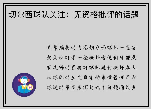 切尔西球队关注：无资格批评的话题