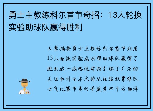 勇士主教练科尔首节奇招：13人轮换实验助球队赢得胜利