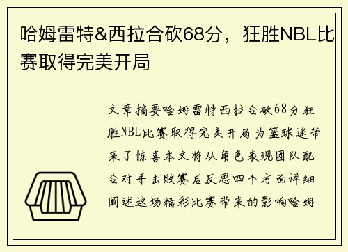 哈姆雷特&西拉合砍68分，狂胜NBL比赛取得完美开局