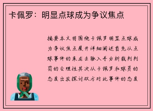 卡佩罗：明显点球成为争议焦点