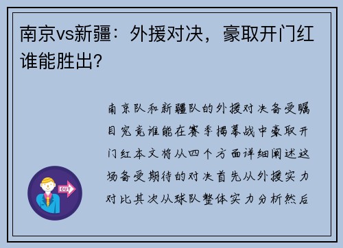 南京vs新疆：外援对决，豪取开门红谁能胜出？