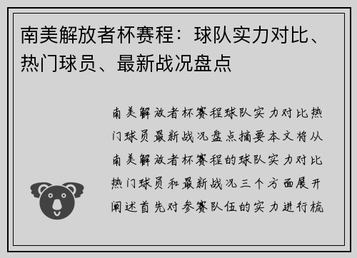 南美解放者杯赛程：球队实力对比、热门球员、最新战况盘点