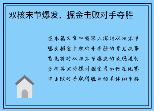 双核末节爆发，掘金击败对手夺胜