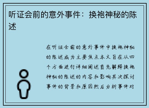 听证会前的意外事件：换袍神秘的陈述