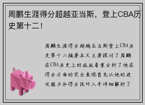 周鹏生涯得分超越亚当斯，登上CBA历史第十二！