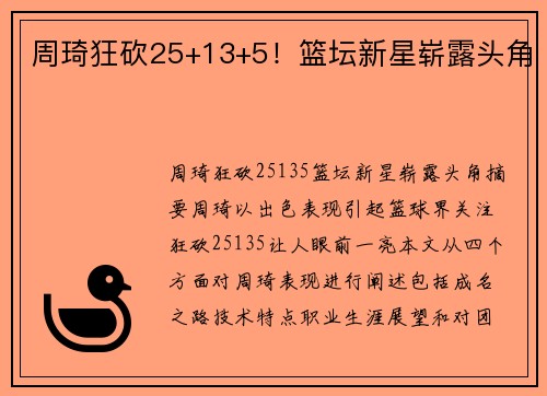 周琦狂砍25+13+5！篮坛新星崭露头角