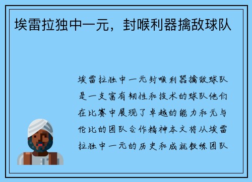 埃雷拉独中一元，封喉利器擒敌球队