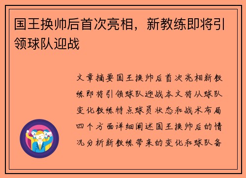 国王换帅后首次亮相，新教练即将引领球队迎战