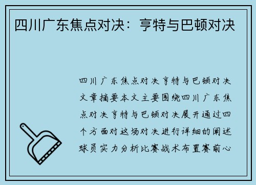 四川广东焦点对决：亨特与巴顿对决