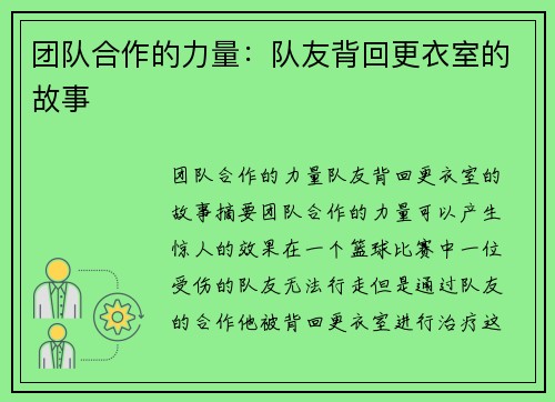 团队合作的力量：队友背回更衣室的故事