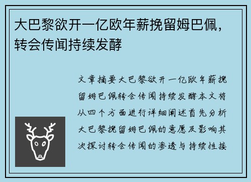 大巴黎欲开一亿欧年薪挽留姆巴佩，转会传闻持续发酵