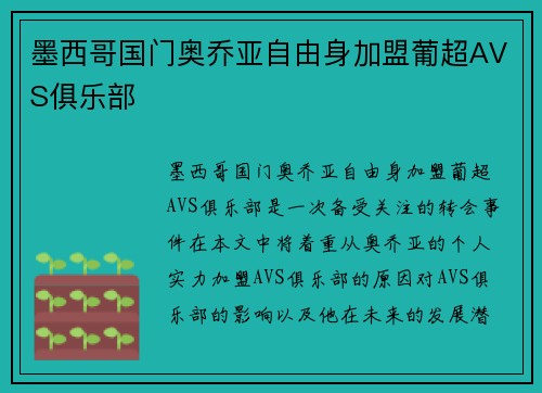 墨西哥国门奥乔亚自由身加盟葡超AVS俱乐部