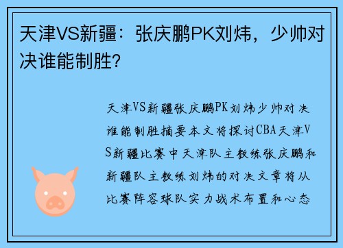 天津VS新疆：张庆鹏PK刘炜，少帅对决谁能制胜？