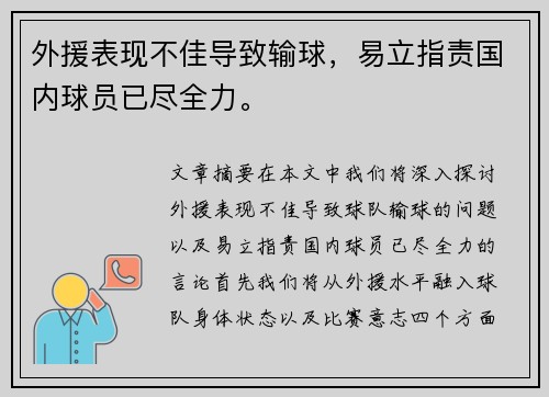 外援表现不佳导致输球，易立指责国内球员已尽全力。