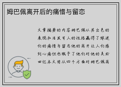 姆巴佩离开后的痛惜与留恋