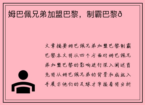 姆巴佩兄弟加盟巴黎，制霸巴黎👑