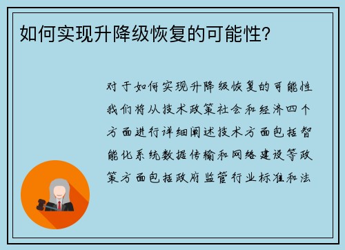 如何实现升降级恢复的可能性？