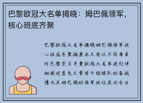 巴黎欧冠大名单揭晓：姆巴佩领军，核心班底齐聚